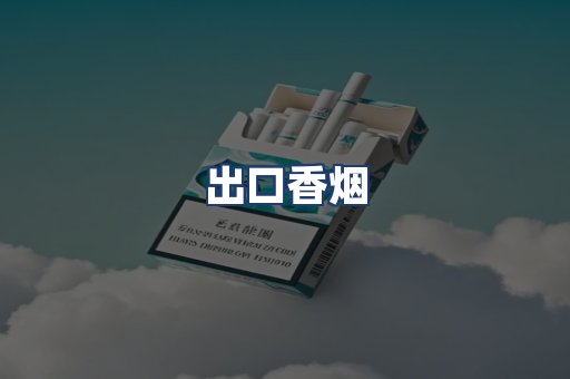 出口香烟